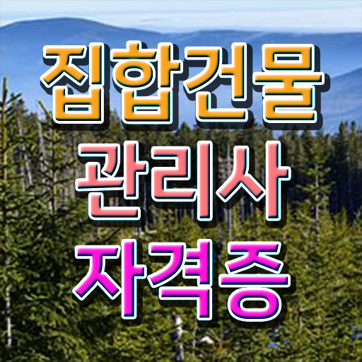  건물관리사 , 집합건물관리사 자격증 취득한 방법 최단기간 취득한 과정