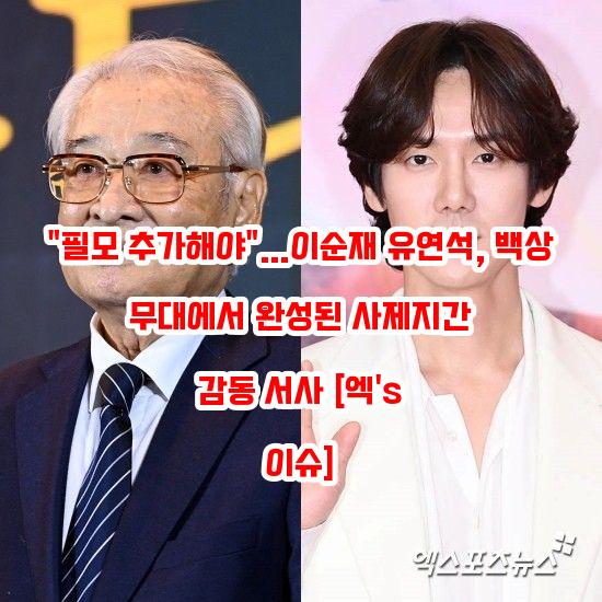 "필모 추가해야"…<b>이순재</b>·<b>유연석</b>, <b>백상</b> 무대에서 완성된... 