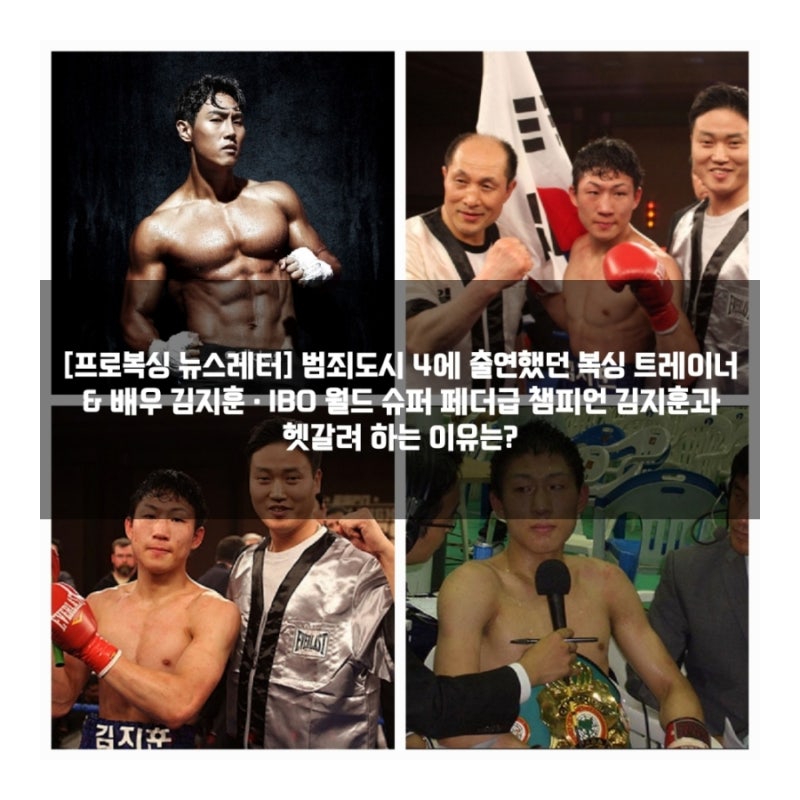 [프로복싱 뉴스레터] 범죄도시 4에 출연했던 복싱 트레이너 & 배우 김지훈 • IBO 월드 슈퍼 페....