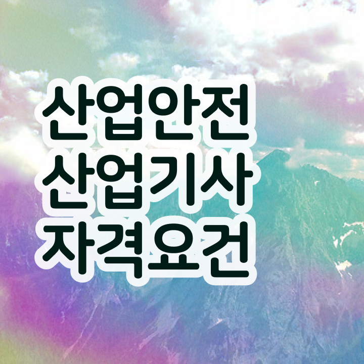  산업안전산업기사 산업안전산업기사 시험자격 인강만 듣고 단기간에 끝낸 방법