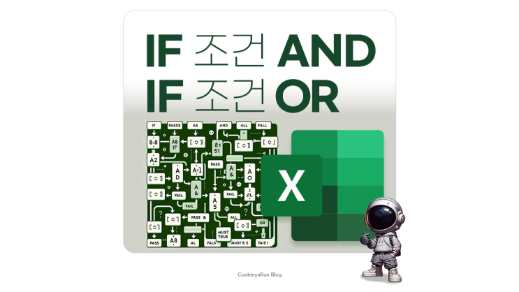  엑셀 조건 함수 IF AND OR 쉽게 활용하기