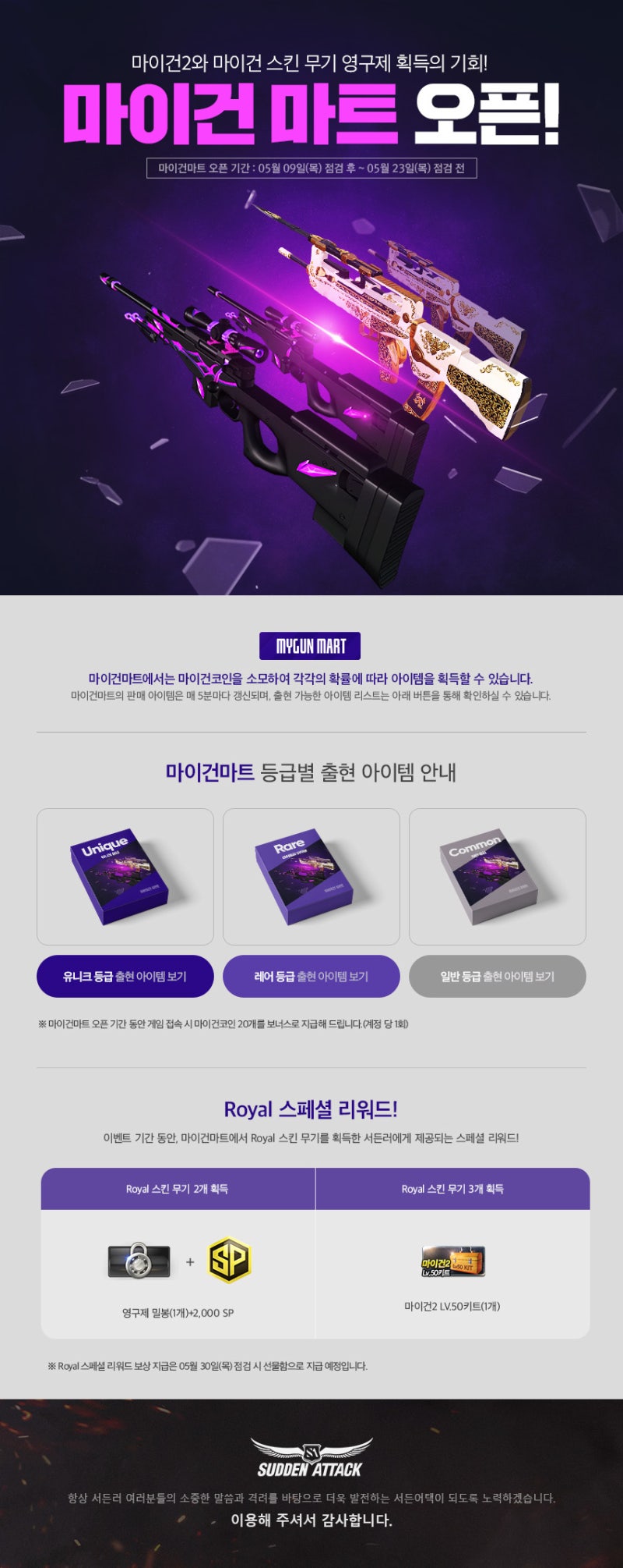 서든어택 2024.05.09 (목) 마이건마트 오픈 마이건2 마이건스킨무기 영구제 획득의 기회! 노바스페셜 리워드 : 네이버 블로그