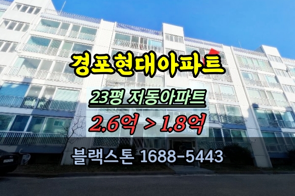  경포현대아파트 경매 강릉아파트 2억 저동 20평대 매매