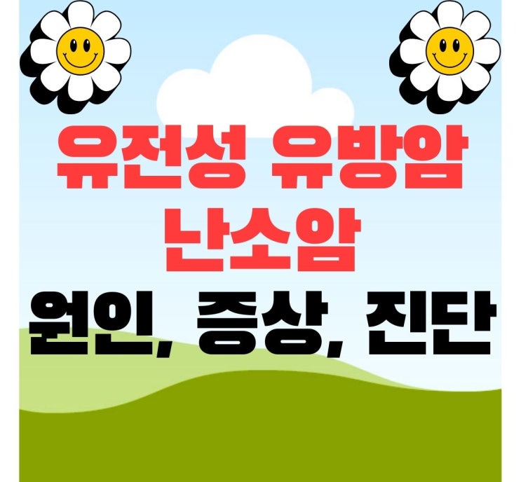  유전성 유방암 난소암 증후군 원인 증상 진단 방법
