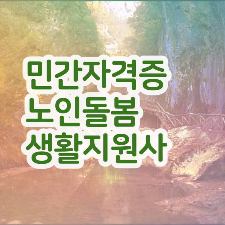  노인돌봄 상담사 , 노인돌봄생활지원사자격증 15일 만에 합격 비법