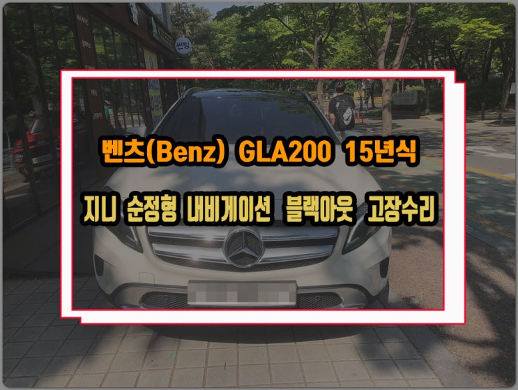  벤츠 모니터 고장수리 GLA200 15년식 화면깜박이는 증상이나 블랙아웃 되고 소리는 나오는 불량 NTG4500 보드수리
