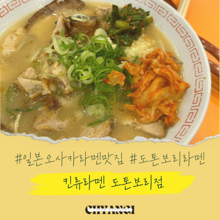  오사카 도톤보리 라멘 맛집 [킨류라멘] 후기 / 메뉴 / 가격 / 주문방법