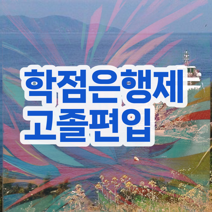  학점은행대학원 , 학점은행제 필요합니다 기간 단축 비용부담 절감 후기 공유합니다