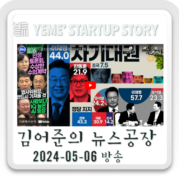  20240506 뉴스공장 - 김어준생각,정치·사회뉴스