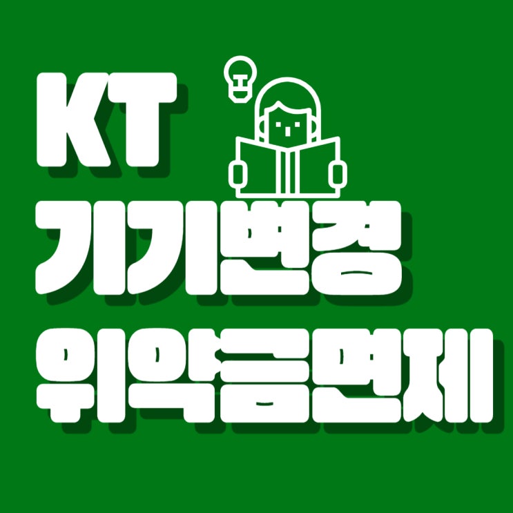 KT 기기변경 위약금 면제 기기 싸게사는법 KT 기기변경 위약금 면제 기기 싸게사는법