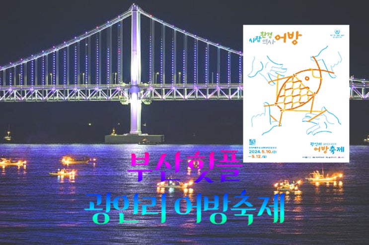  광안리 해변 어방축제 일정, 포차 이 번주 부산 핫플 여기에요 ㅋ