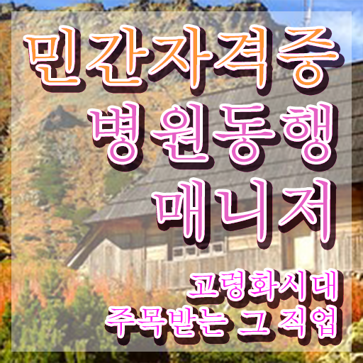  40대여성자격증 , 병원동행매니저 직장인도 온라인 과정 100%로 손쉽게 끝냈던 전략