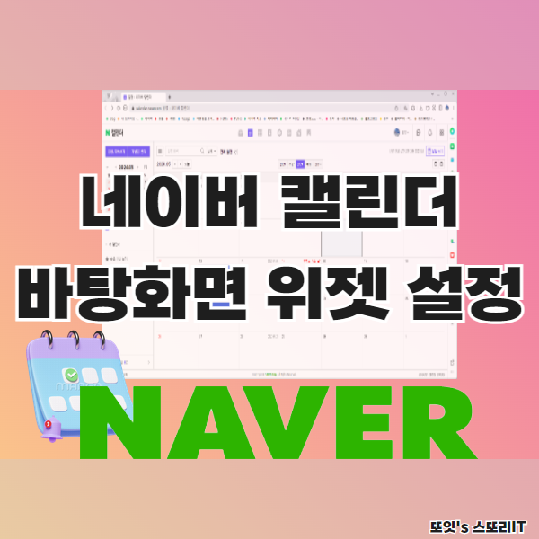 네이버 캘린더 바탕화면 PC 위젯 설정으로 업무 효율 Up!