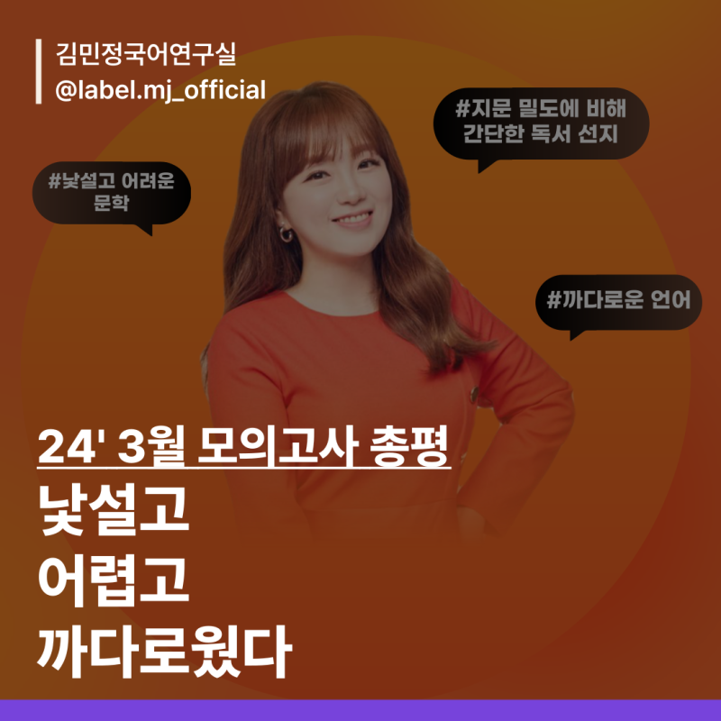 2024 3월 학력평가 국어 총평ㅣ이투스 국어 김민정