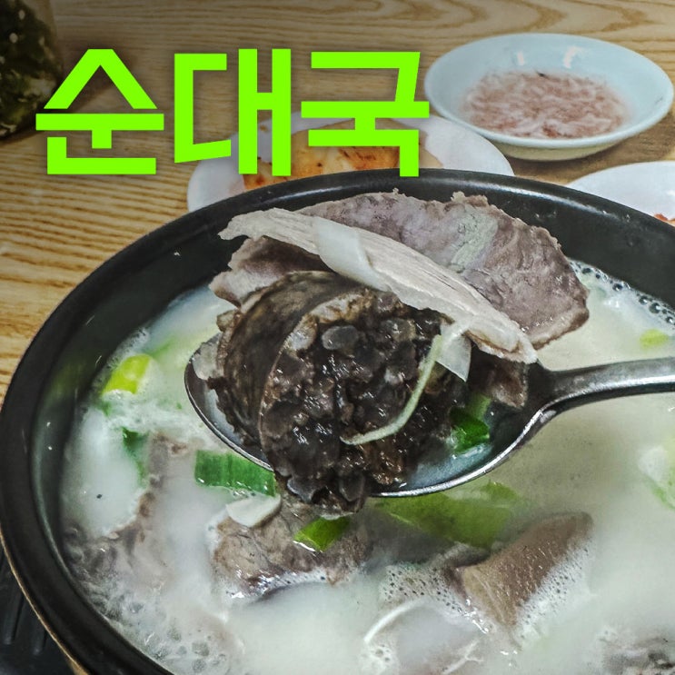  선릉순대국 | 강남순대국맛집 | 33년 내공은 어디 안가