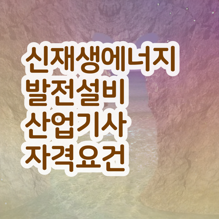  신재생에너지발전설비기사 신재생에너지발전설비산업기사(태양광) 취득자격 독학으로 반 년만에 성공한 방법