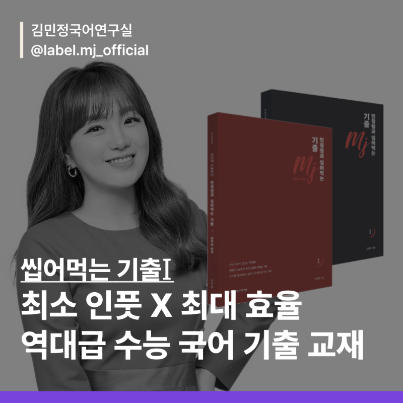수능 국어 씹어먹는 기출ㅣ이투스 국어 김민정