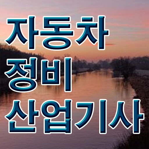  자동차정비산업기사 응시조건 온라인 수업으로 간단하게 준비한 후기