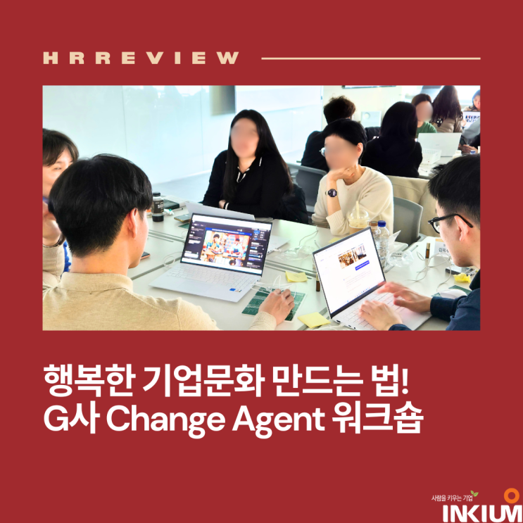  [교육후기] 행복한 기업문화를 만드는 방법! G사 CA 워크숍