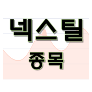  넥스틸 - 강관 철강 종목 주가 차트