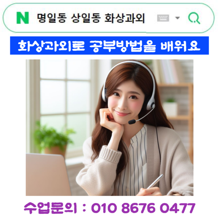  명일동 상일동 화상과외 시간조율로 낭비없는 빠른 수업
