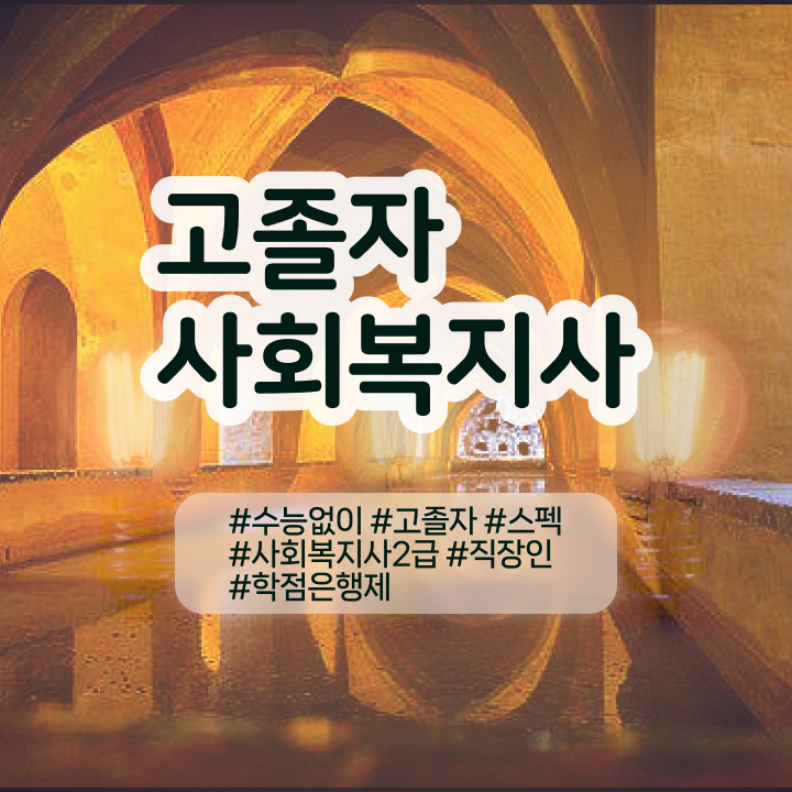  학점은행학비 편입 과제 알고 싶은 정보 가득