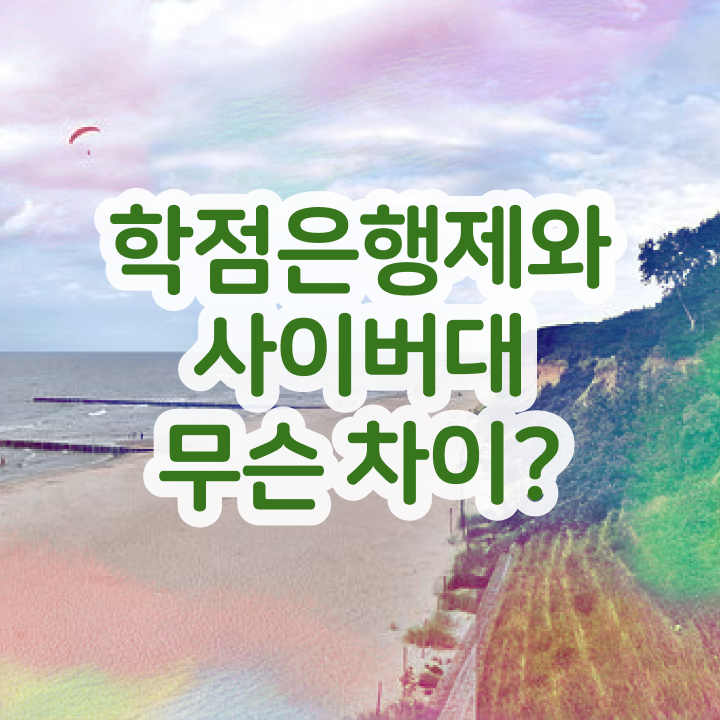  학점은행제전공과목 온라인학습설계 핵심 정보 가득 드려요