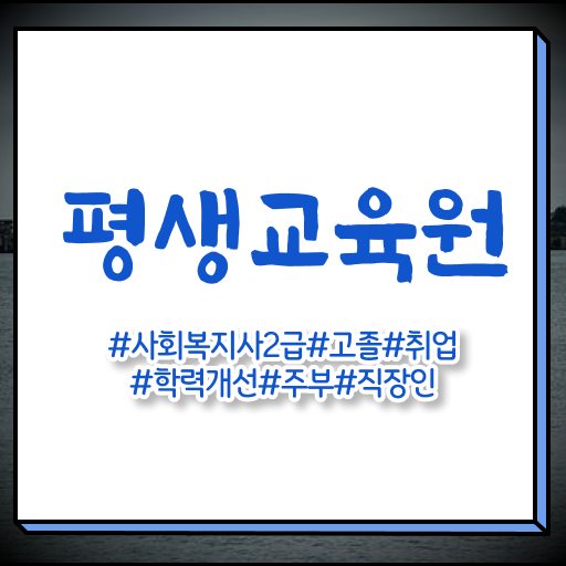  하남 사회복지사1급자격증 이미지 사회복지사2급 고졸자도 학은제로 쉽고 빠르게