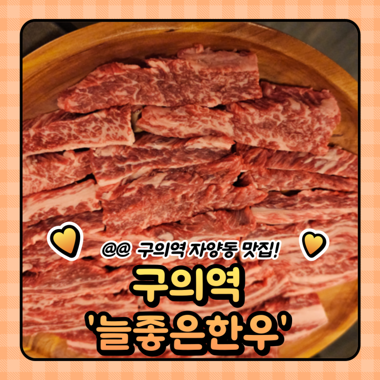  구의역 맛집 추천 : 늘조은한우 구의직영점 메뉴 . 가격