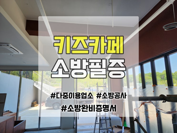  키즈카페 소방필증 다중이용업소 영업허가를 위한 소방업체