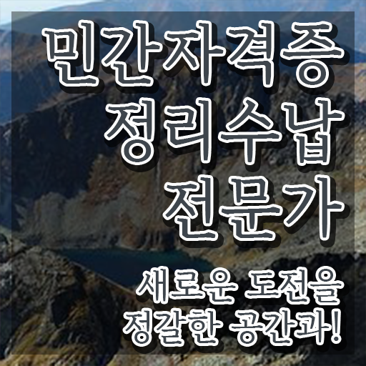  집정리하는법 , 정리수납전문가 무자격 비전공자도 일하면서 초단기 성공한 비법