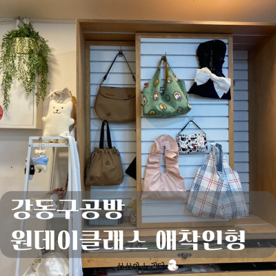  강동구 공방 문화살롱에서 원데이클래스로 애착인형 만들면서 힐링했어요.