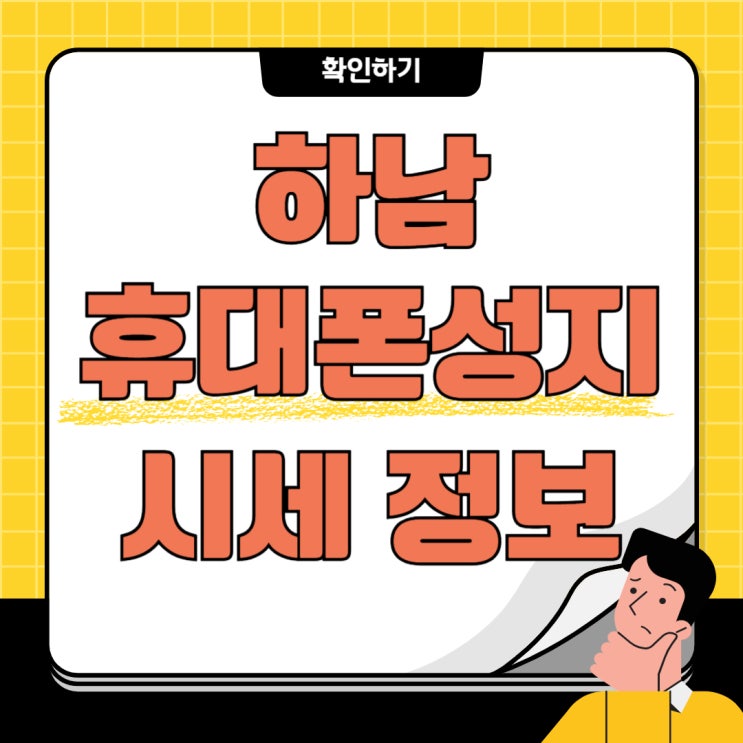 하남 휴대폰 성지 핸드폰 시세 정보 확인하기 하남 휴대폰 성지 핸드폰 시세 정보 확인하기