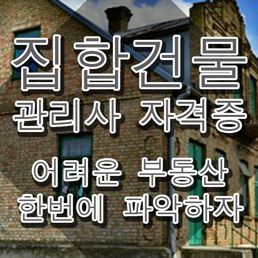  집합 건물관리사 , 집합건물관리사 자격증 1급,2급 동시에 취득한 과정 정보를 알고싶다면
