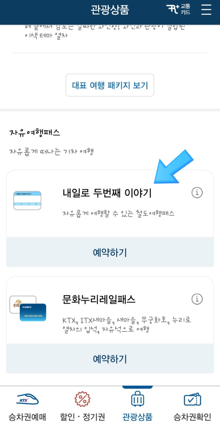  내일로 ktx 3일권 7일권 가격 예매 방법 나이 구매 기간