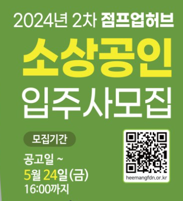  중소상공인희망재단 소상공인 점프업 허브 입주사 모집, 저렴한 임대비 다양한 지원 사업 등