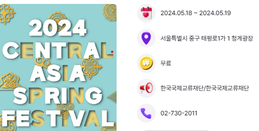  중앙아시아 봄맞이 축제 정보 5/18~5/19 청계광장