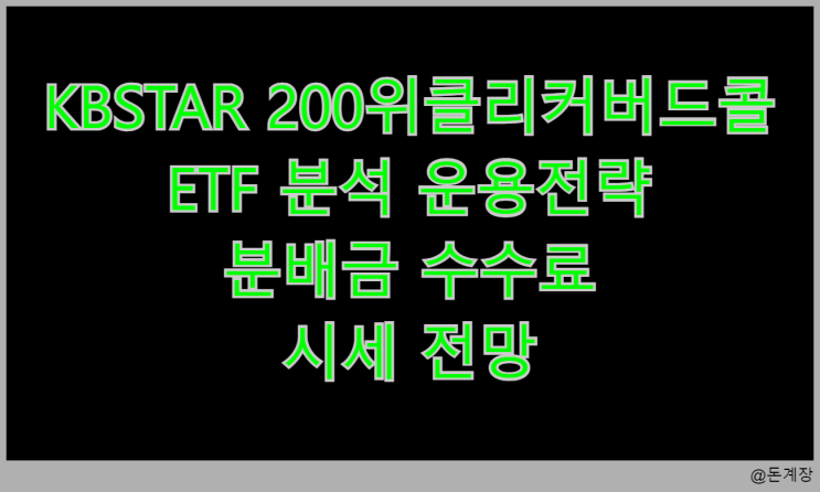 KBSTAR 200위클리커버드콜 ETF 분석 운용전략 분배금 수수료 시세 전망