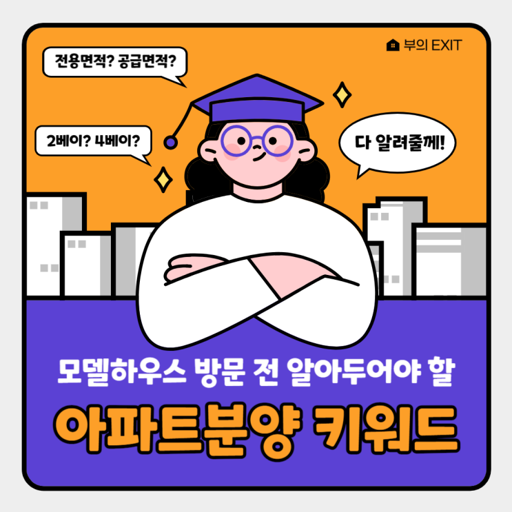  아파트 분양? 모델하우스 방문전 알아야 할 용어