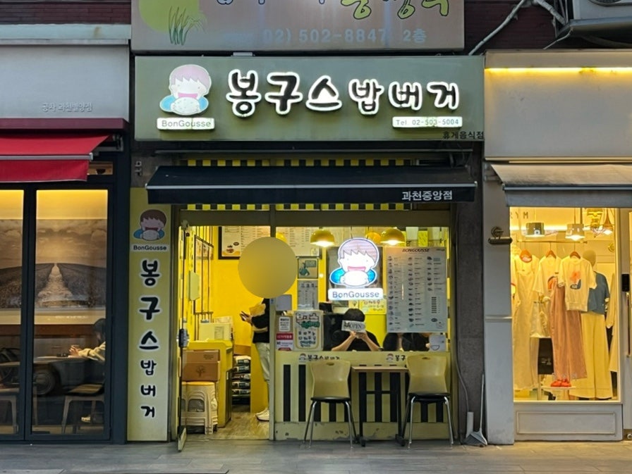 봉구스밥버거 과천중앙점 사진 2