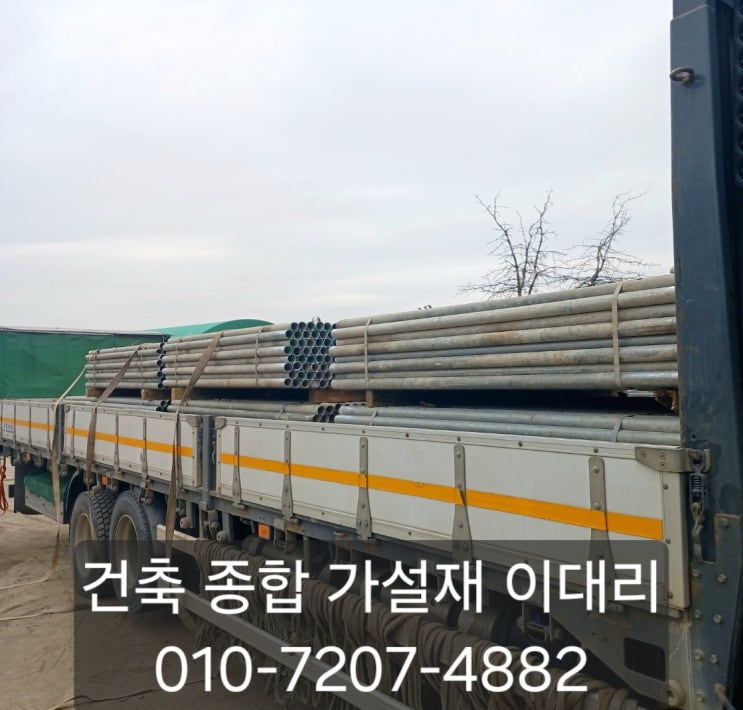  [이대리] 아시바 파이프 (단관, 강관) 임대 및 구매 문의 편하게 연락 주세요! [천안 출고]