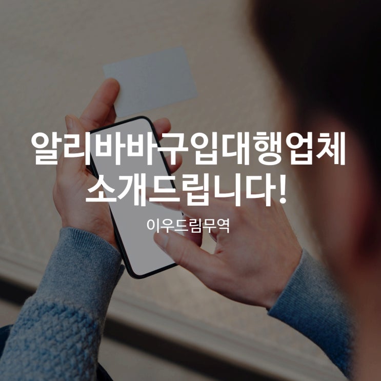  알리바바구입대행업체, 이우드림무역 소개 드립니다!