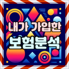  내보험분석, 내가 가입한 보험찾기 및 보험보장분석 후 불필요한 보험료는 줄이고 부족한 보장은 보완하세요.