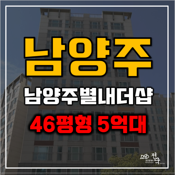 별내아파트경매 대형평수 별내더샵 급매 별내아파트경매 대형평수 별내더샵 급매