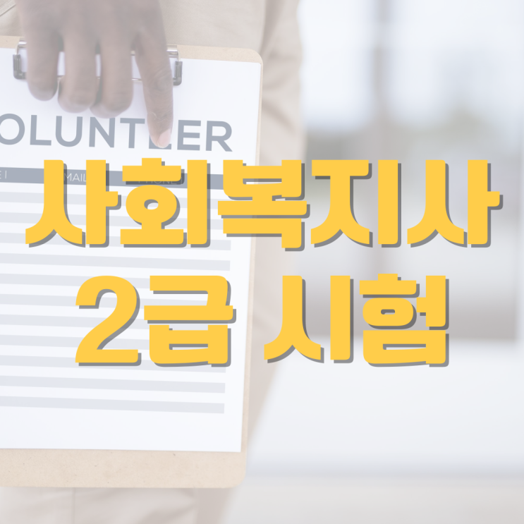 사회복지사2급 시험 생기는 이유 국가시험! 사회복지사2급 시험 생기는 이유 국가시험!