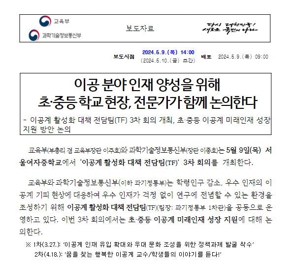이공계 분야 인재 양성을 위해 초·중등 학교 현장, 전문가가 함께 논의한다 이공계 분야 인재 양성을 위해 초·중등 학교 현장, 전문가가 함께 논의한다