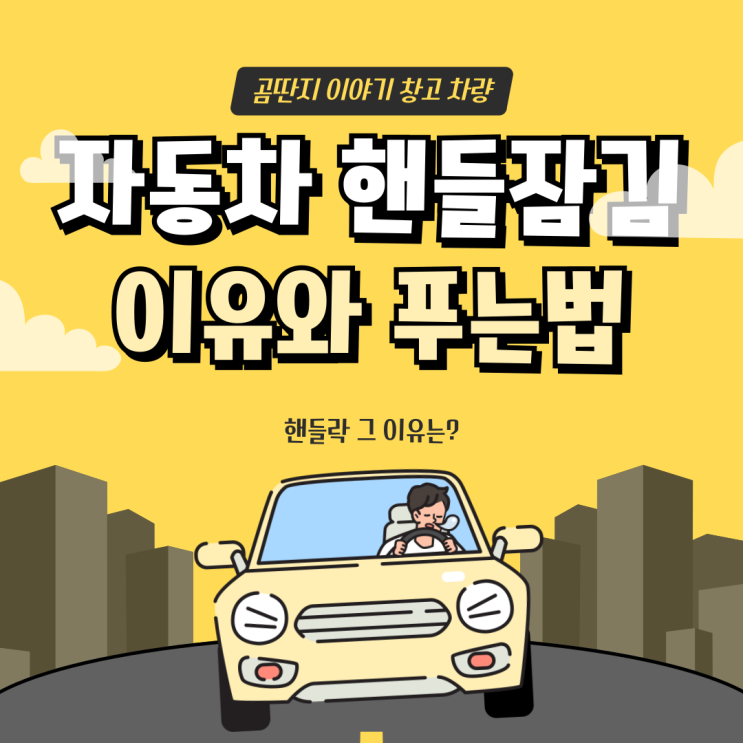  자동차 핸들잠김 이유와 푸는방법은?