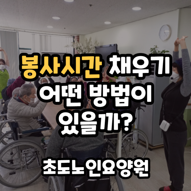  봉사시간 채우기 어떤 방법이 있을까?