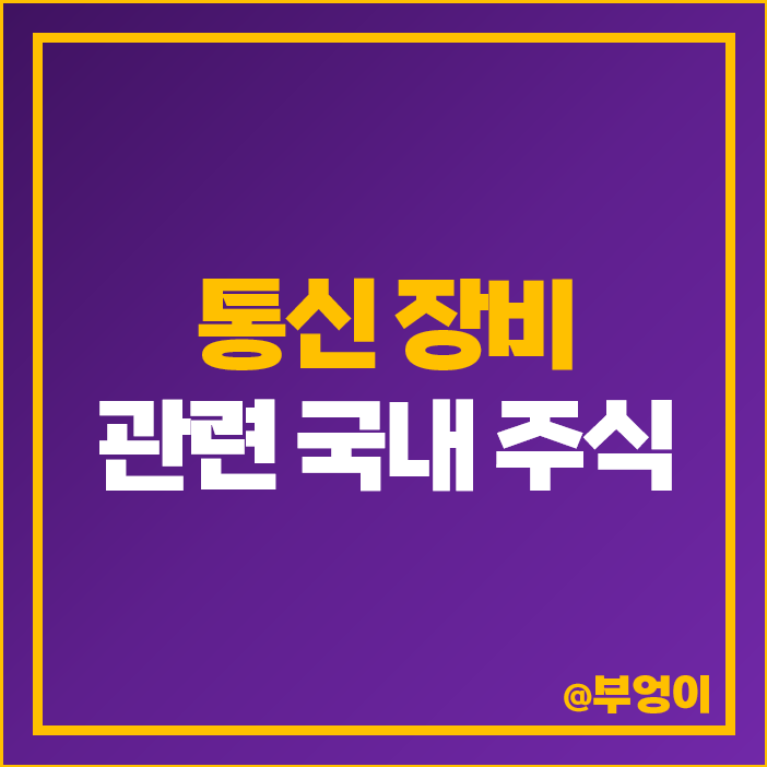 통신 장비 관련주 통신주 텔콘RF제약 와이어블 주가 이노와이어리스 통신 장비 관련주 통신주 텔콘RF제약 와이어블 주가 이노와이어리스