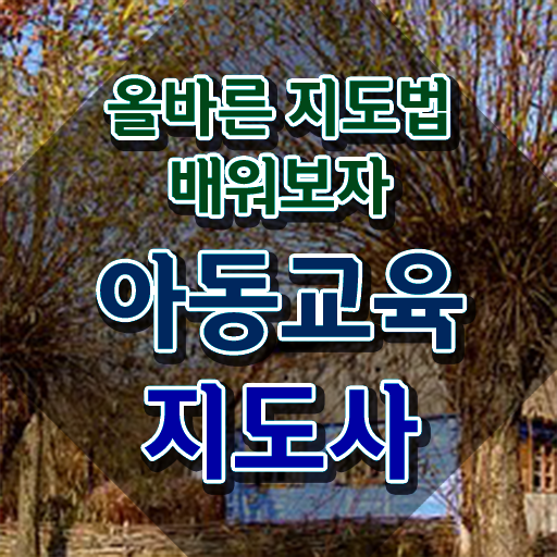  아동교육지도사 워크샵 , 아동교육지도사 자격증 독학으로 준비한 과정 , 구직정보